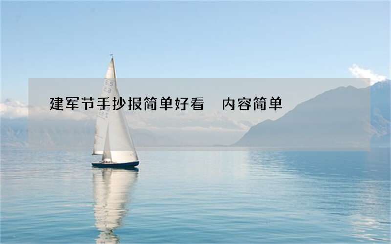 建军节手抄报简单好看 内容简单